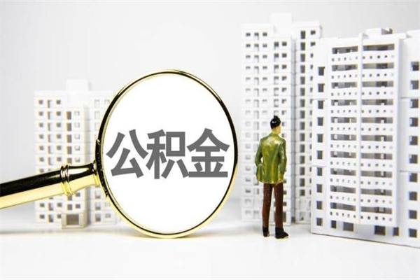 呼和浩特怎么把住房公积金套出来（呼和浩特怎么才能把住房公积金套出来?）